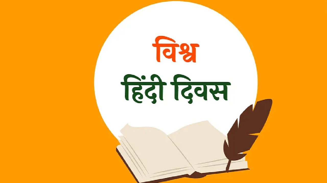World Hindi Day: ‘हिंदी’ अभी तक क्यों नहीं बन पाई भारत की राष्ट्र भाषा, जानिए इसके पीछे के क्या हैं कारण